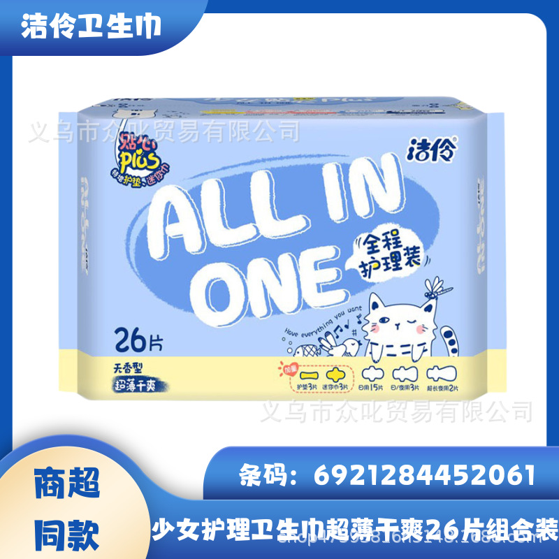 洁伶卫生巾少女全程护理卫生巾超薄干爽26片组合装j2061-阿里巴巴