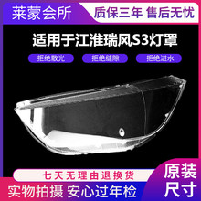 适用于江淮瑞风S3大灯罩前大灯罩S3 高透表面硬化处理 防龟裂耐用