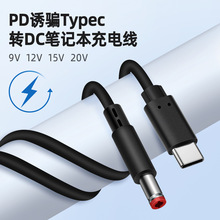 定制PD诱骗线激活触发20V100W功率TYPEC转DC5525笔记本快充电源线