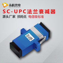 厂家批发 SC/UPC-SC/UPC-5DB光衰减器SC单工光纤连接器 耦合器