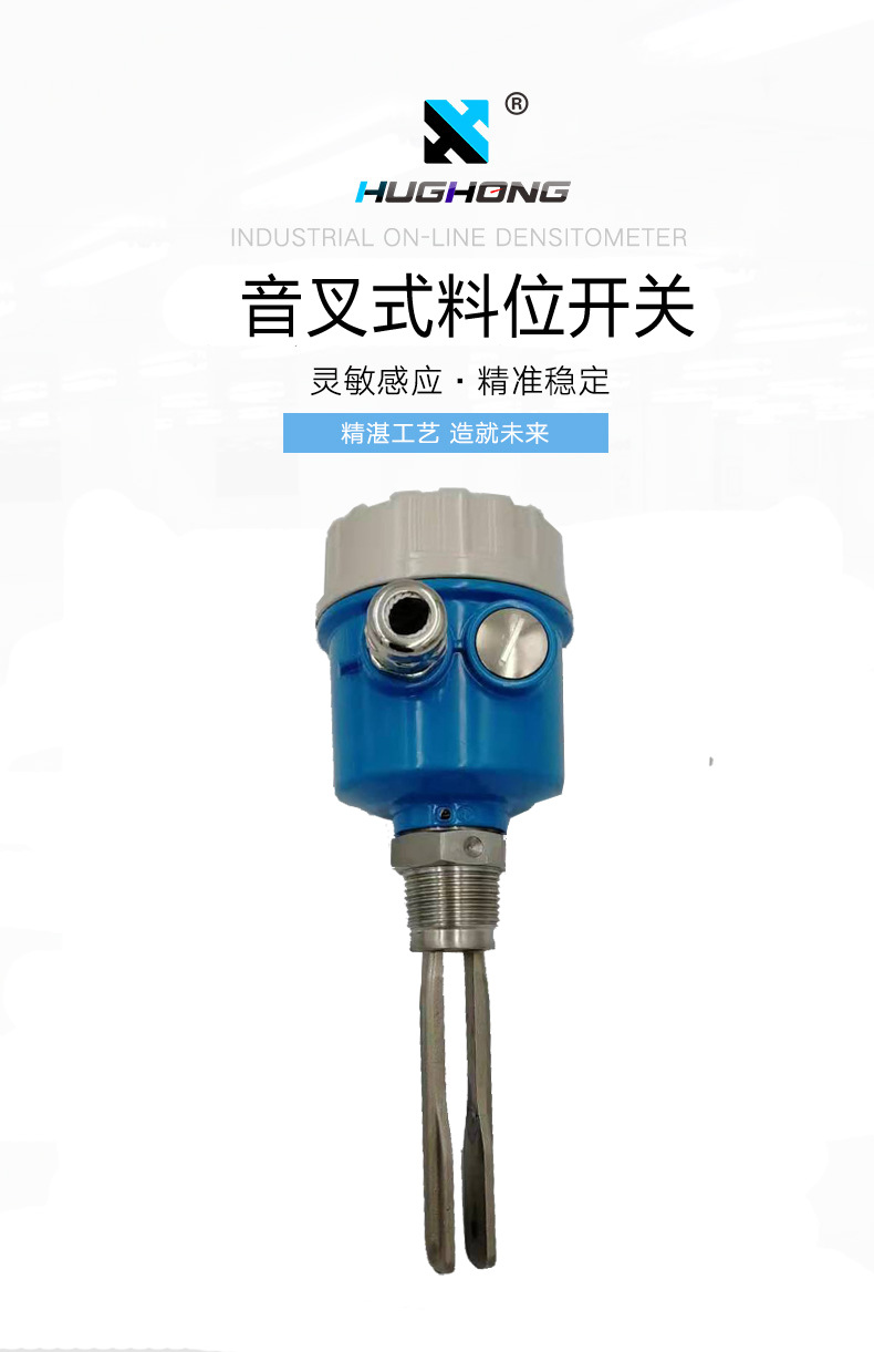 环弘音叉式料位开关液位物位开关料位计水位控制器报警传感器防爆