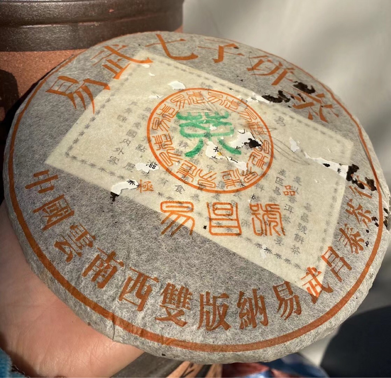 0成交8盒相似普洱茶2003年昌泰易昌号 易武七子饼357克生饼06130.