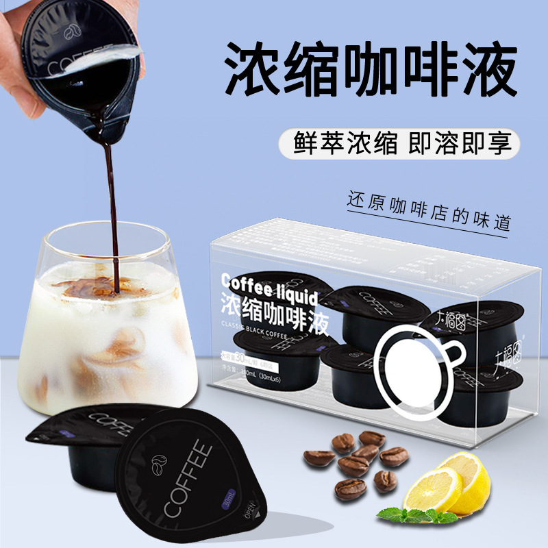 源头工厂胶囊咖啡浓缩咖啡液美式冷萃黑咖啡批发意式鲜萃咖啡胶囊