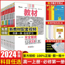 2024新版王后雄教材完全解读高一必修一必修二三数学物理化学生物