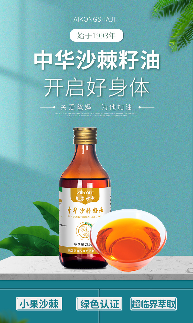 艾康沙棘油 250ml沙棘籽油 超临界萃取沙棘油 食用沙棘油带量勺