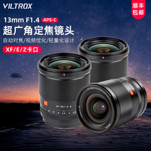 VILTROX唯卓仕13mm F1.4自动镜头适用富士XF尼康Z索尼E口微单镜头