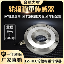 LZ-HLC中空环形称重传感器螺栓预紧力监测通孔轴承压力检测高精度