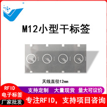 M12超高频rfid电子标签干标近场标签防伪追溯防串货厂家批发现货