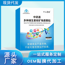 中研通多种维生素和矿物质颗粒批发保健食品补充维生素保健品厂家