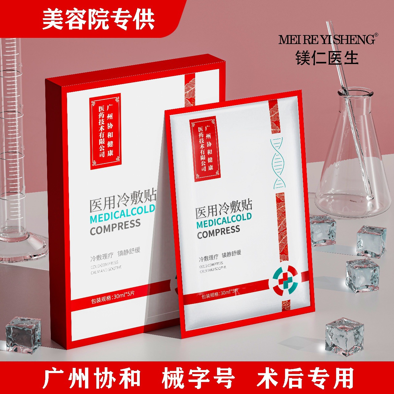 广州协和一类医疗器械械字号医用冷敷型面膜线上线下美容院热销款