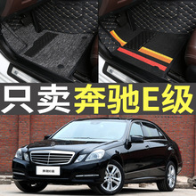 老款北京奔驰E200L/E260L/E300L/10/11/12款13专用全包围汽车脚垫