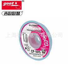 日本GOOT吸锡编带CP-1015吸锡线CP-2015除锡线CP-1515 CP-2515