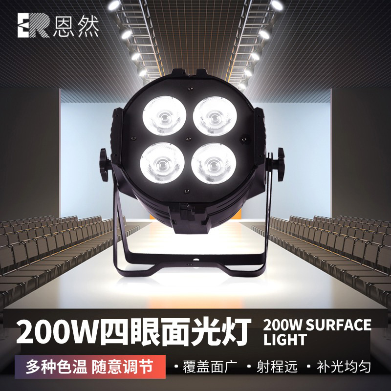 cob四眼面光灯婚庆灯光设备 舞台演出照明补光灯 200w暖色正白光