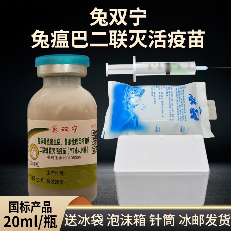 兔子瘟巴二联疫苗兔用兔子疫苗兔疫苗兔瘟巴氏杆菌二连华宏包邮