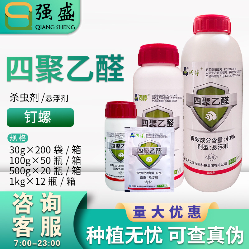 涡停40%四聚乙醛杀滩涂钉螺杀螺剂杀蜗剂软体动物杀虫剂农药包邮