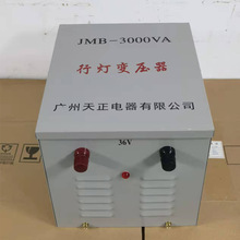 天正行灯照明变压器JMB-3000VA380V220V转220V110V36V24V12V6V