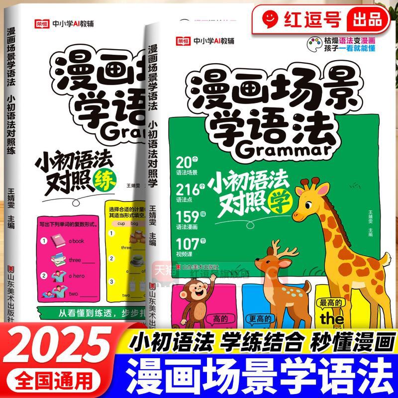 漫画场景学语法小初语法对照学对照练小学初中英语三四五六年级书