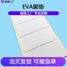 EVA脚垫单面胶自粘泡棉脚垫 eva胶垫海绵防滑垫 不干胶泡沫垫片