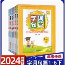 2024春整合集训字词句篇一二三四五六年级下册课堂全解与达标训练