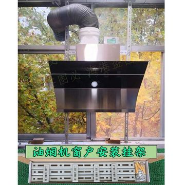 抽油烟机窗户挂架支架阳台安装油烟机支架阳台挂挂板挂钩可调节架