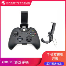 厂家批发xbox one无线蓝牙游戏手柄xbox 支架手机支撑架 托架夹子