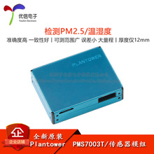 PMS7003T PM2.5粉尘/温湿度二合一传感器模组空气质量检测模块