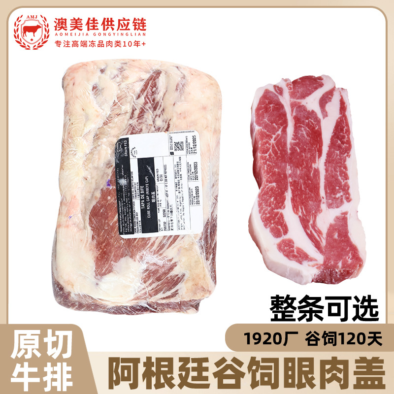 阿根廷1920厂谷饲眼肉盖冷冻牛肉眼盖原切肋眼肥牛卷雪花牛肉片