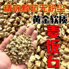 黄金软质麦饭石颗粒精筛精选优质多肉专用拌土铺面种植纯颗粒控养