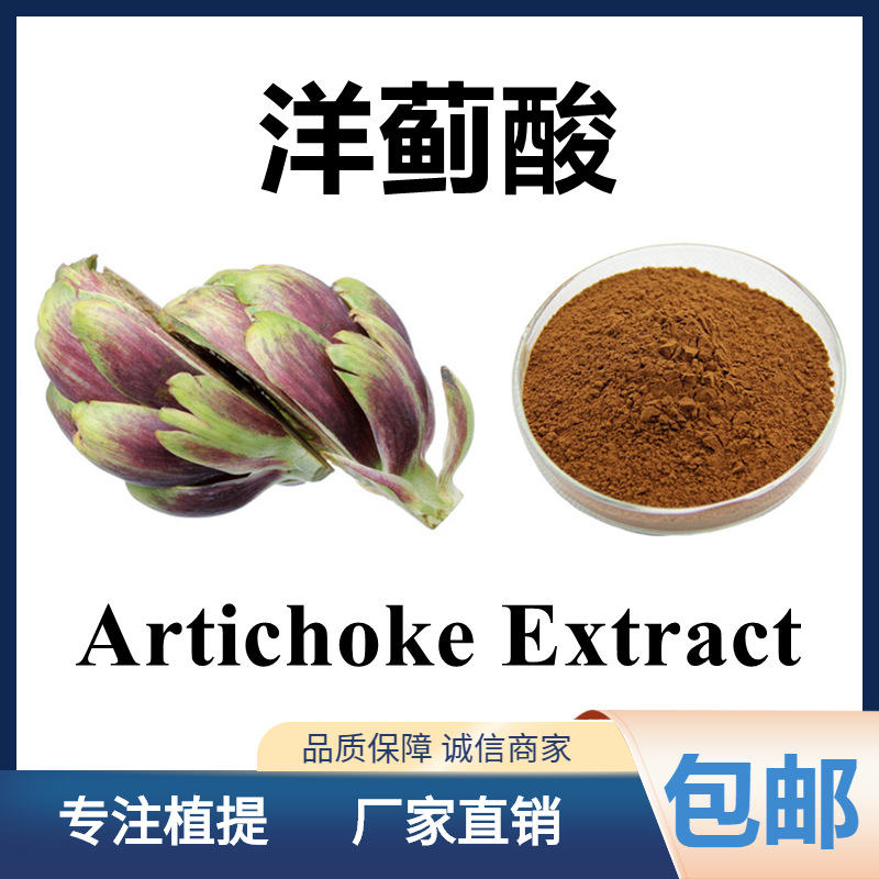 洋蓟酸5artichokeextract朝鲜蓟提取物洋蓟素提取物1kg起售