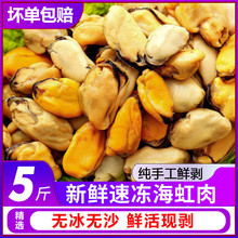 新鲜现剥海虹肉鲜活淡菜肉纯青口贝肉去壳贻贝福建海鲜水产贝壳肉
