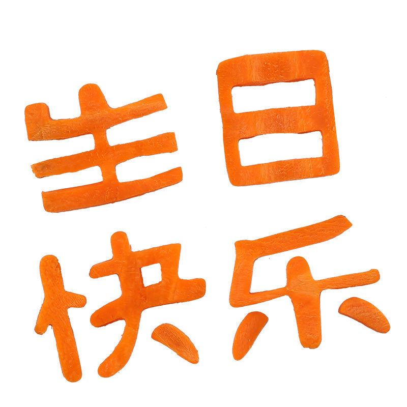 生日快乐刻字模具塑料盒装家用胡萝卜蔬菜手写印字造型字体切模