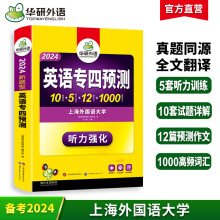 华研外语官方自营 备考2024 英语专四预测 可搭专四真题 通关资料