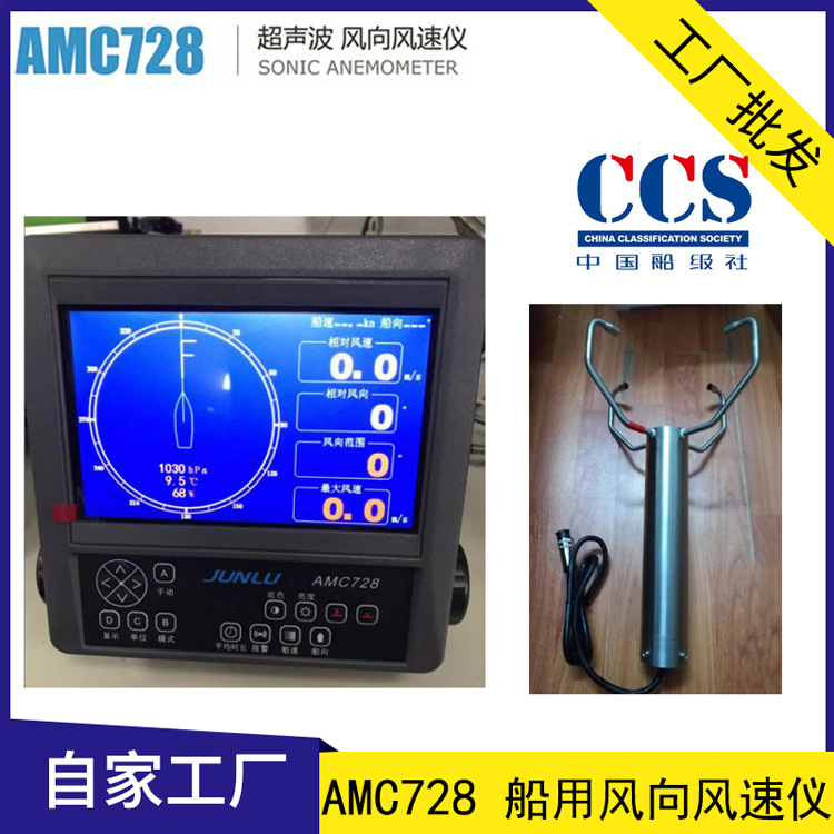 amc728船用风向风速仪 junlu俊禄 船舶超声波风速仪 ccs船检-阿里巴巴