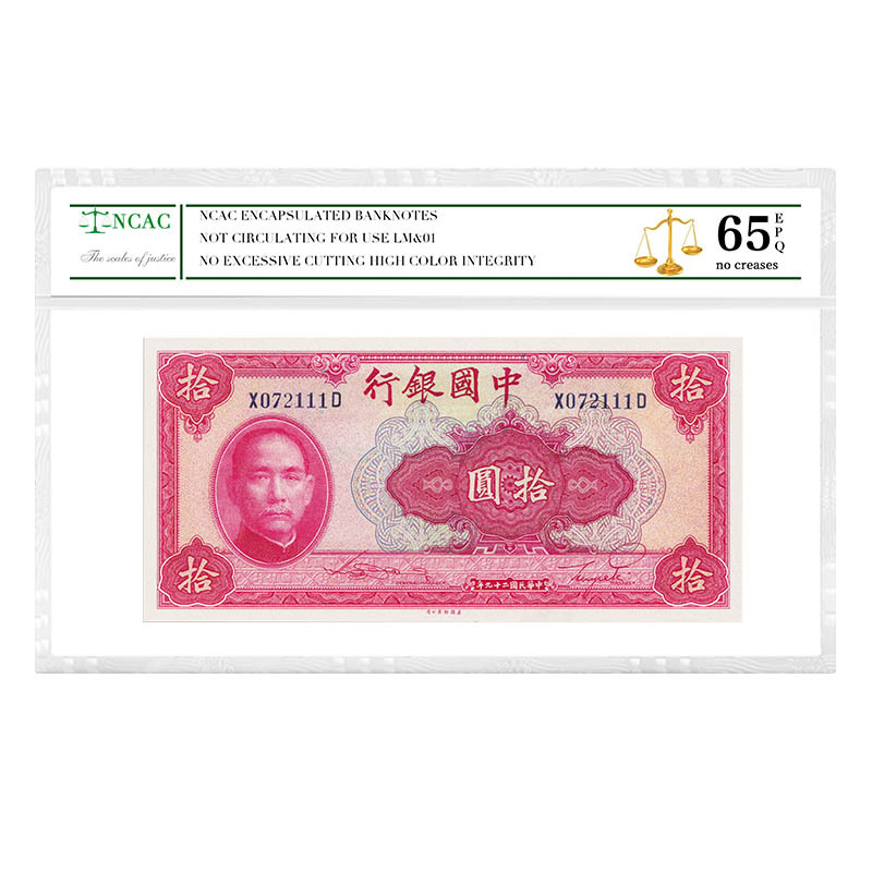 中国银行拾圆纸币民国纸币评级纸币扫码一物一图仿古纸币批发