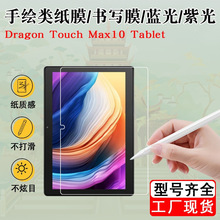 Dragon Touch Max10 Tablet平板贴膜类纸膜书写膜蓝光膜10寸