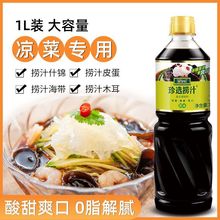 珍选捞汁捞拌凉菜蘸饺子素食调味汁捞汁小海鲜零脂肪1L*1瓶