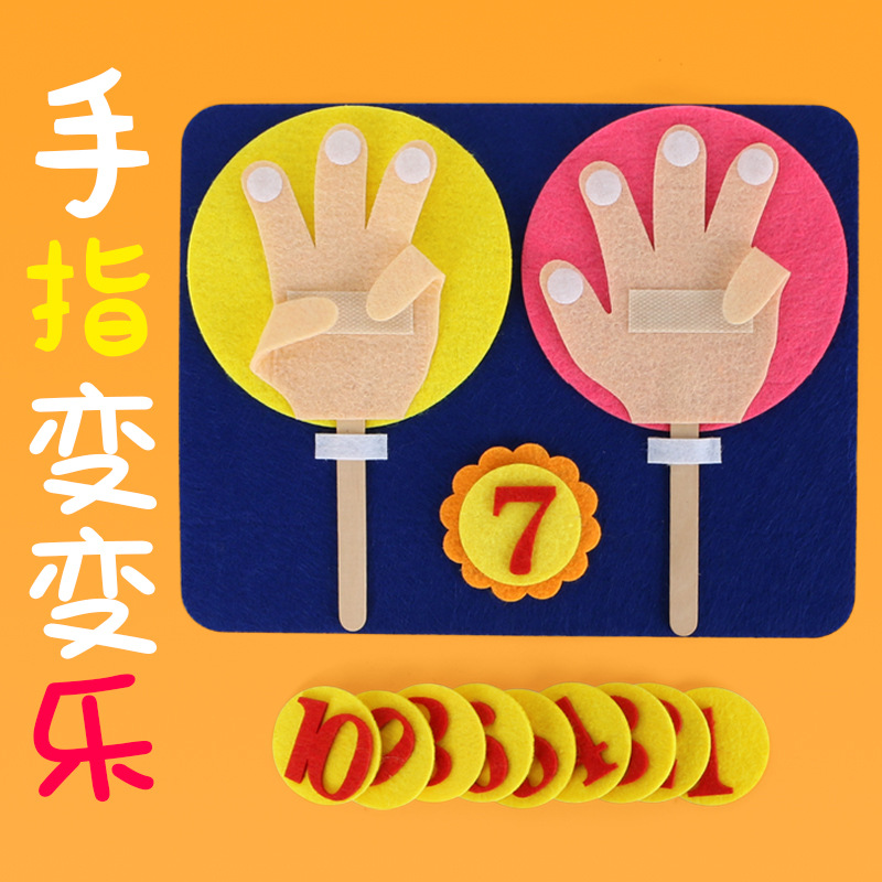 幼儿园区域角数学10以内小手指算法益智手工教玩具不织布自制材料