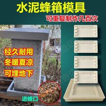 【水泥蜂箱模具】蜜蜂养蜂工具养蜂箱中蜂标准蜂巢箱模型耐用