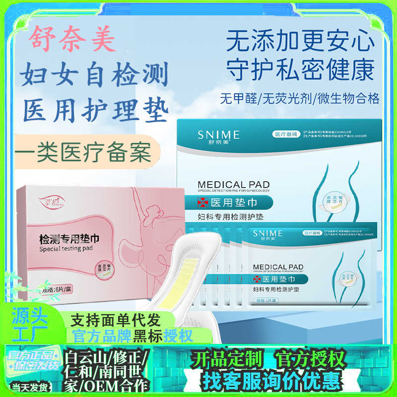 舒奈美医用妇科检测垫巾女性私密检测护垫分泌物居家检测护理垫巾