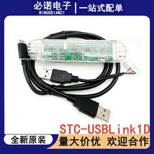 全新STCLink 1D 代理STC全系列 STC-USBLINK1D专业仿真器现货直发