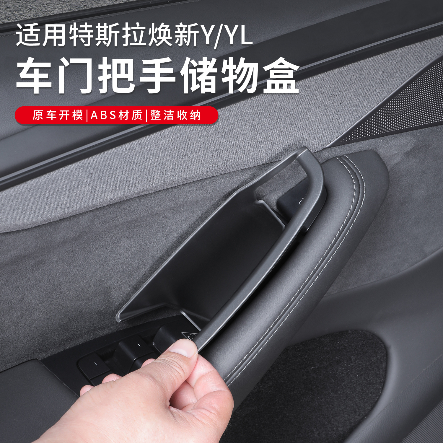 适用特斯拉焕新ModelY/YL/3四门内拉手车门储物盒置物架收纳盒子