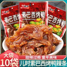 素巴西烤鸭辣条儿时经典甜辣片8090后童年怀旧零食豆制品小吃代发