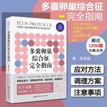 正版 多囊卵巢综合征完全指南 梁湛威著 从根源上击败多囊的营养