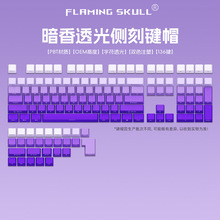 MK870暗香紫色微尘白灰渐变侧刻字符透光机械键盘键帽136键大全套