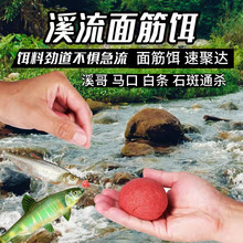 溪马口石斑鱼小白条钓鱼野钓急流小溪免洗饵料小鱼浓腥流面筋饵料