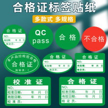 不干胶合格证QCPASS标签贴纸不合格绿色计量检验特采质检标签贴纸