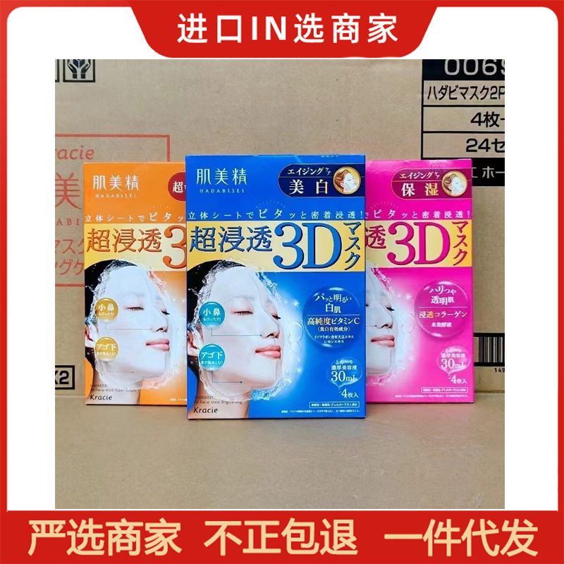 日本 Kracie 肌美精立体超浸透3D面膜4片装保湿补水嫩白面膜男女