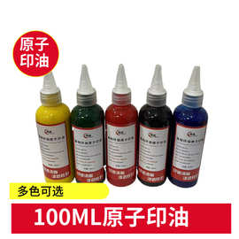 陈甫原子印油红色黑色墙体楼道印油原子印油100ML加印台