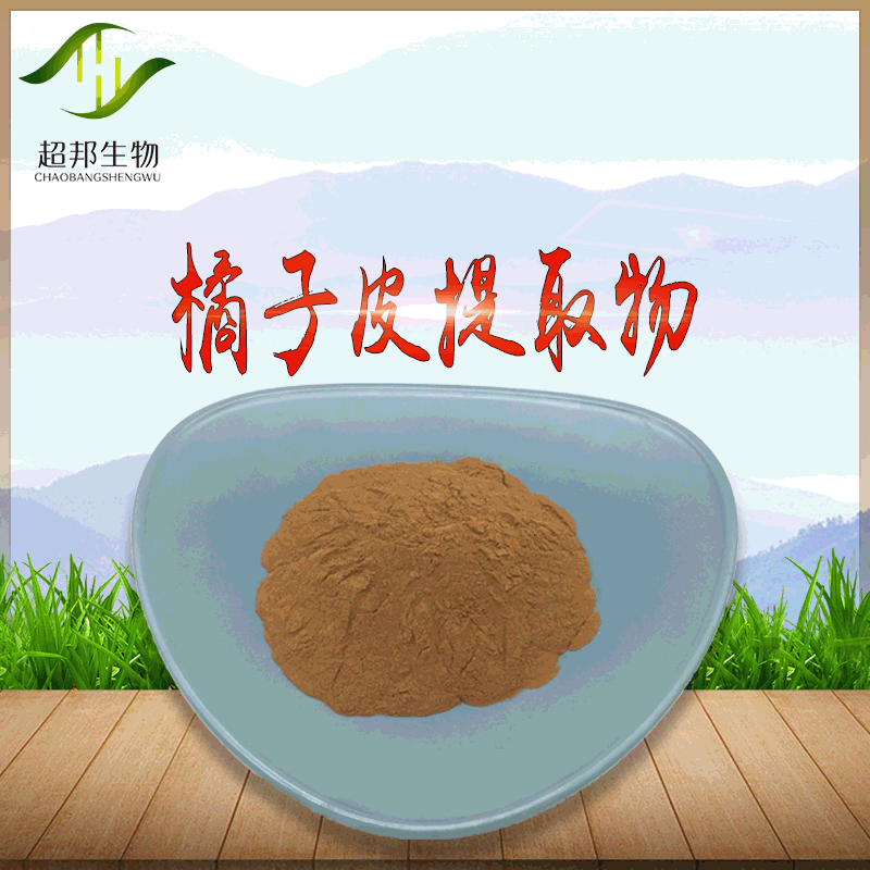 橘子皮提取物201规格橘子皮原料粉90含量陈皮黄酮现货包邮