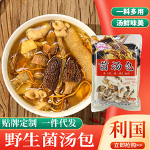 云南七彩菌菇汤包餐饮炖鸡汤香菇松茸羊肚菌汤料包家用袋装菌汤包